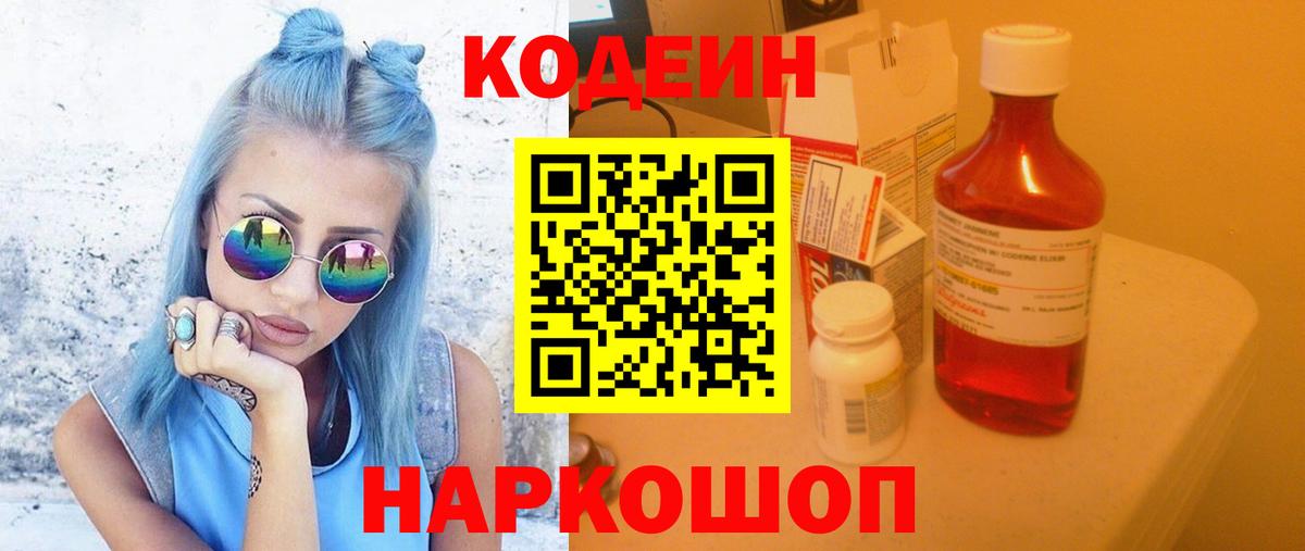 Кодеиновый сироп Lean Purple Drank  Codein напиток Lean (лин)  Вход с VPN  Сафоново 